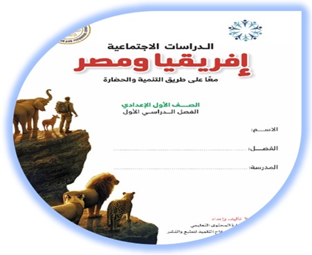 كتاب الدراسات الاجتماعية للصف الأول الإعدادي الفصل الأول